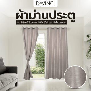 DAVINCI ผ้าม่านประตู รุ่น Mila-22 ขนาด 140x250 ซม. สีน้ำตาลเทา