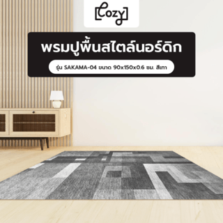 COZY พรมปูพื้นสไตล์นอร์ดิก รุ่น SAKAMA-04 ขนาด 90x150x0.6 ซม. สีเทา