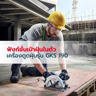 BOSCH เลื่อยวงเดือน 7-1/4 นิ้ว 1300W รุ่น GKS130