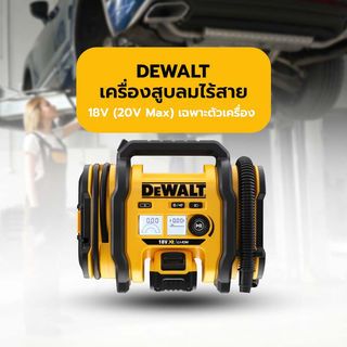 DEWALT เครื่องสูบลมไร้สาย 18V (20V Max) DCC018N-XJ เฉพาะตัวเครื่อง