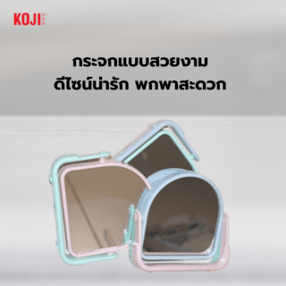 KOJI กระจกตั้งโต๊ะทรงครึ่งวงกลม รุ่น N11-003 ขนาด 16.7x16.7x4.5ซม.คละสี