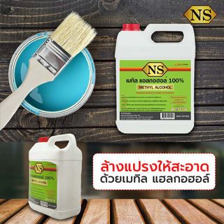 NS แอลกอฮอล์ขาว เมทานอล  4.80 ลิตร