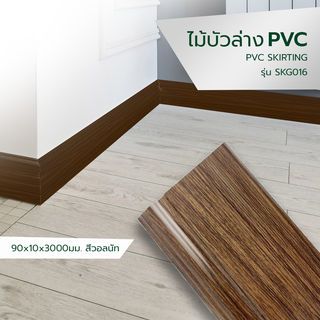 GREAT WOOD ไม้บัวล่าง PVC รุ่น SKG016 
90x10x3000 มม. วอลนัทสีดำ