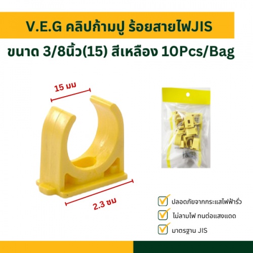 V.E.G คลิปก้ามปู ร้อยสายไฟJIS 3/8นิ้ว(15) สีเหลือง 10Pcs/Bag