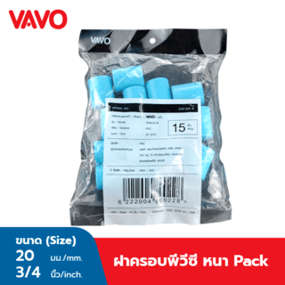 VAVO ฝาครอบ หนา 3/4(20) สีฟ้า (แพ็ค15)