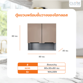 CLOSE ตู้แขวนพร้อมชั้นวางของไฮกลอส 80×30×80 ซม. WALDEN สีแชมเปญ (1/2)