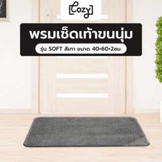 COZY พรมเช็ดเท้าขนนุ่ม รุ่น SOFT  ขนาด 40×60×2ซม. สีเทา