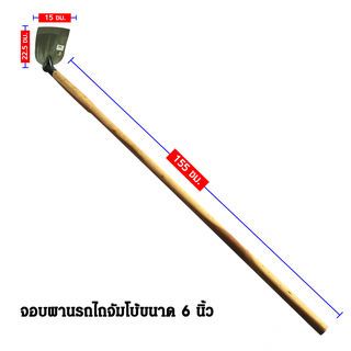 SYP จอบผานรถไถจัมโบ้ 6ด้ามไม้ 150CM รุ่น SYP1001