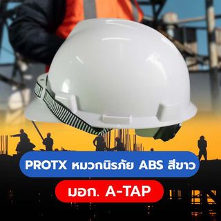 PROTX หมวกนิรภัย ABS รุ่น B002-01 สีขาว