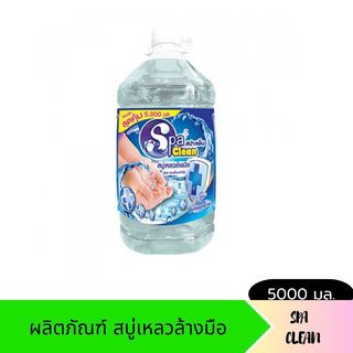 SPA CLEAN สบู่เหลวล้างมือ 5000 มล. สูตรแอนตี้แบคทีเรีย