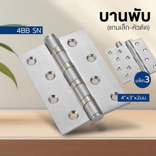 บานพับ 4x3x2-4BB SN (JANES ) แกนเล็ก หัวตัด แพ็ค 3