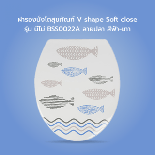 Verno ฝารองนั่งโถสุขภัณฑ์ V shape Soft close รุ่น นีโม่ BSS0022A ลายปลา สีฟ้า-เทา