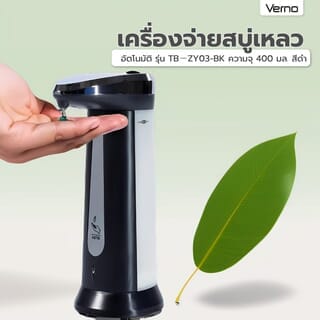 Verno เครื่องจ่ายสบู่เหลวอัตโนมัติ รุ่น TB－ZY03-BK ความจุ 400 มล. สีดำ