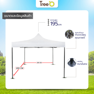 Tree O เต็นท์พับ ผ้า 800D รุ่น MY2203 ขนาด 200X200X195ซม. สีขาว