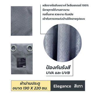 DAVINCI ผ้าม่านประตู UV Dimout รุ่น Elegance ขนาด 130 x 220 ซม. สีเทา