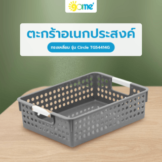 GOME ตะกร้าอเนกประสงค์ทรงเหลี่ยม รุ่น Circle TG54414G ขนาด 21x30x8.5 ซม.(4.5L) สีเทา