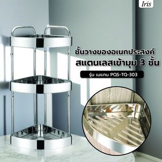 Iris ชั้นวางของอเนกประสงค์สแตนเลสเข้ามุม 3 ชั้น รุ่น เมแกน PQS-TQ-303 ขนาด 30x24x61 ซม.