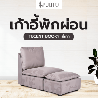 เก้าอี้พักผ่อน PULITO  TECENT BOOKY  สีเทา