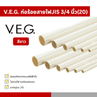 V.E.G. ท่อร้อยสายไฟJIS 3/4 นิ้ว(20) สีขาว