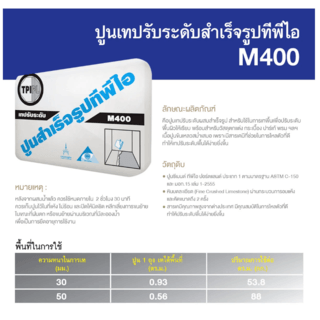 ปูน TPI-M-400(ปูนปรับระดับ)50Kg.