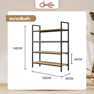 (1/2) DELICATO ชั้นวางของเหล็กพื้นไม้ MDF 4 ชั้น รุ่น HY05025 ขนาด 30x120x145 ซม. สีไม้