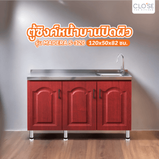 CLOSE ตู้ซิงค์หน้าบานปิดผิว 120×50×82 ซม. MADERA S-120 สีสักแดง