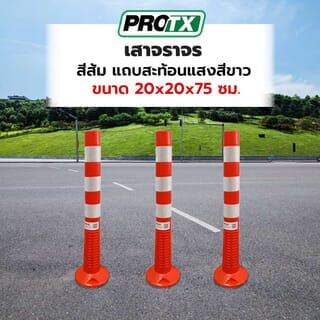 PRO-TX เสาจราจร รุ่น WP-02 สีส้ม แถบสะท้อนแสงสีขาว ขนาด 20x20x75 ซม.