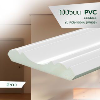 ជ្រីខាងលើ PVC ស៊េរី FCR-1004A 100x13x2700mm. WH05 GREATWOOD