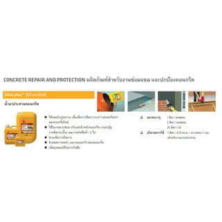 SIKA น้ำยาประสานคอนกรีต Sikalatex 5 กก.