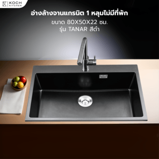 KOCH KITCHEN อ่างล้างจานแกรนิต 1 หลุมไม่มีที่พัก ขนาด 80X50X22 ซม. TANAR สีดำ