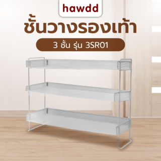 HAWDD ชั้นวางรองเท้า 3 ชั้น 3SR01 W77xL26.5xH57.5cm สีขาว