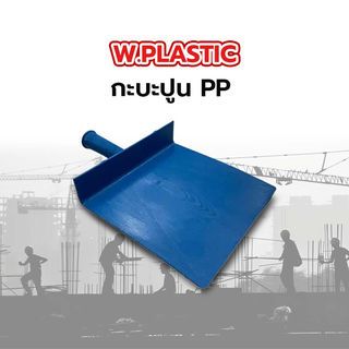 W.PLASTIC กะบะปูน PP ขนาด 21x22 ซม. สีฟ้า