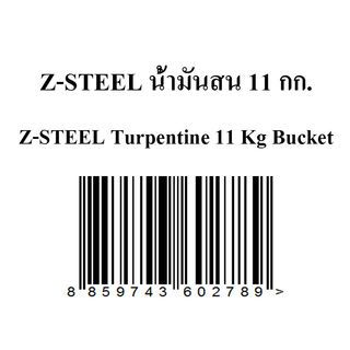 Z-Steel น้ำมันสน 11 กก.