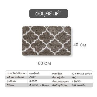 COZY พรมเช็ดเท้า 40×60×1.5cm. รุ่น JHX-20 สีน้ำตาลเข้ม