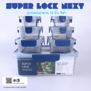 SUPER LOCK NEXT ชุดกล่องอาหาร  14 ชิ้น สีฟ้า