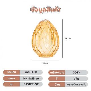 COZY เทียน LED รูปทรงไข่ รุ่น EASTER-OR ขนาด 14x14x19ซม. สีส้ม