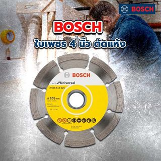 BOSCH ใบเพชร 4 นิ้ว ตัดแห้ง #025