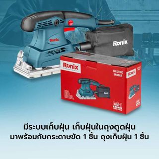 RONIX เครื่องขัดแบบสี่เหลี่ยมผืนผ้า 300W (มีสาย) รุ่น 6401