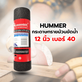 HUMMER กระดาษทรายม้วนขัดน้ำ 12 นิ้ว เบอร์ 40 ขนาด 300 มม.x5เมตร BPR-30040M5 สีดำ