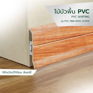 ជ្រីខាងក្រោម PVC ស៊េរី FBM-1001C 100x21x2700mm. CH01 GREATWOOD