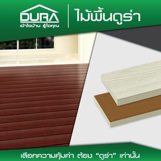 ดูร่าวัน ไม้พื้น ลายไม้ 2.5x10x300 ซม. สีรองพื้น