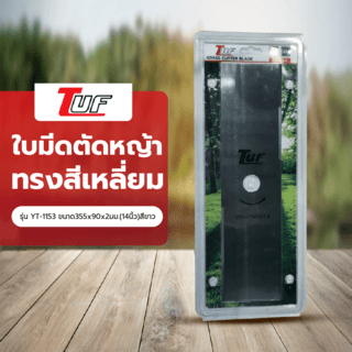 TUF ใบมีดตัดหญ้าทรงสีเหลี่ยม รุ่น YT-1153 ขนาด355x90x2มม.(14นิ้ว)สีขาว