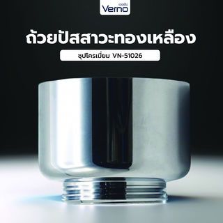 Verno ถ้วยปัสสาวะทองเหลือง ชุปโครเมี่ยม VN-51026