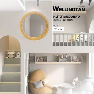 WELLINGTAN หน้าต่างช่องแสงวงกลม ขนาด 70cm สีลายไม้ รุ่น TB07