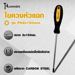 HUMMER ไขควงหัวแฉก ด้ามยาง รุ่น PH2x150mm