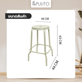 PULITO เก้าอี้บาร์เหล็กหัวโล้น รุ่น ROMA ขนาด 44x44x63 ซม. สีเบจ