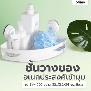 Primo ชั้นวางของอเนกประสงค์เข้ามุม   รุ่น SM-1607  ขนาด 35x15.5x34 ซม. สีขาว