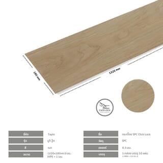 กระเบื้องยาง SPC Click lock 180x1220x4+1mm IXPE (มีโฟมในตัว) รุ่น มูจิ วู๊ด(2.20ตรม./10แผ่น) Tapio