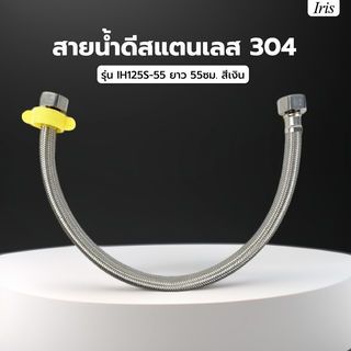 Iris สายน้ำดีสแตนเลส 304 รุ่น IH125S-55 ยาว 55ซม. สีเงิน