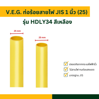 V.E.G. ท่อร้อยสายไฟ JIS 1 นิ้ว (2) รุ่น HDLY34 สีเหลือง